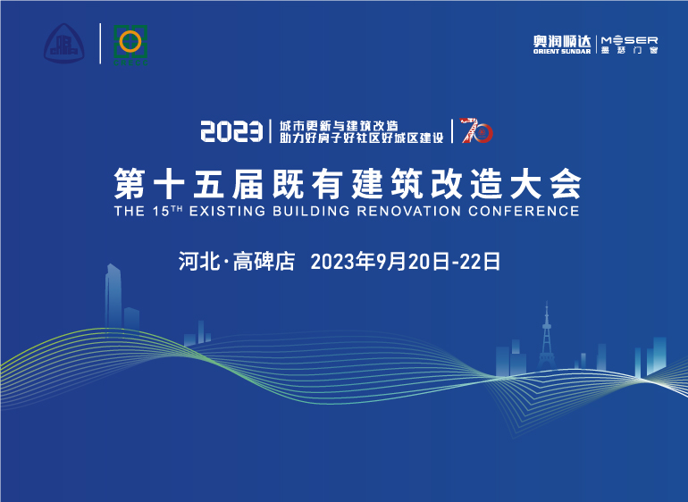 第十五届全国既有建筑改造大会