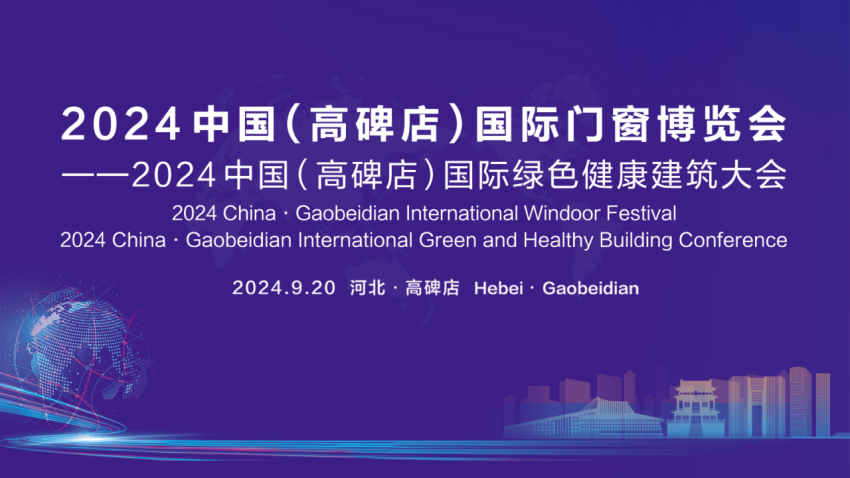 9月20日 两大国际盛会将在河北高碑店国际会展中心同期举办