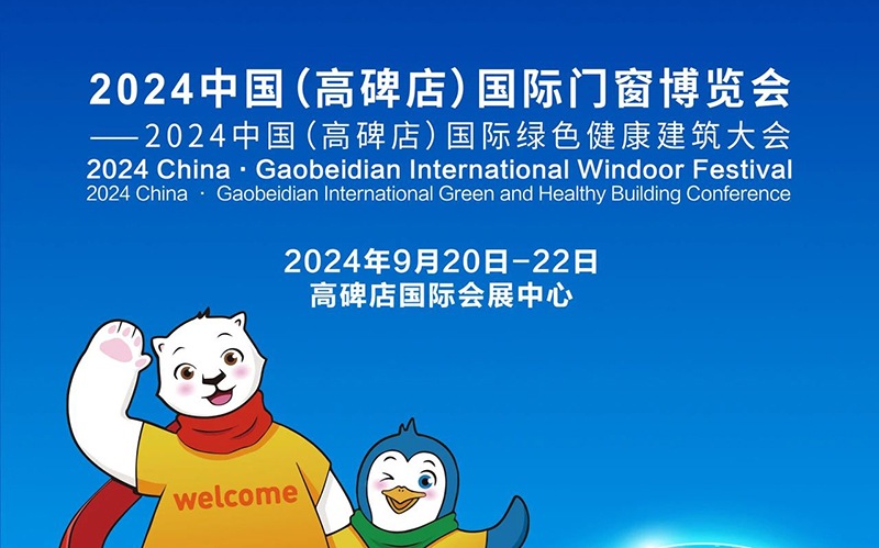 大会日程发布！一图速览2024中国（高碑店）国际门窗博览会——2024中国（高碑店）国际绿色健康建筑大会