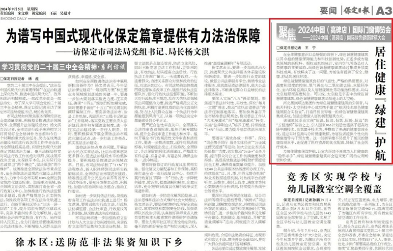 聚焦2024中国（高碑店）国际门窗博览会国际绿色健康建筑大会 | 居住健康“绿建”护航