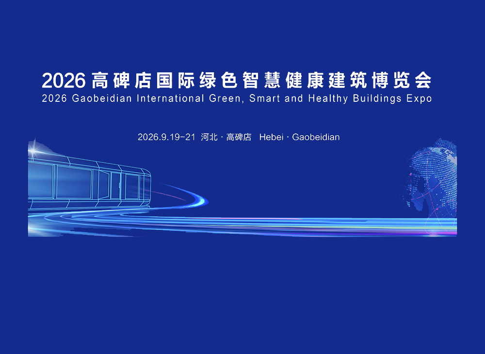 2026高碑店国际绿色智慧健康建筑博览会开幕